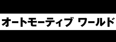 最新動画あり！本日よりオートモーティブ2018東京ビックサイトに参加しています。