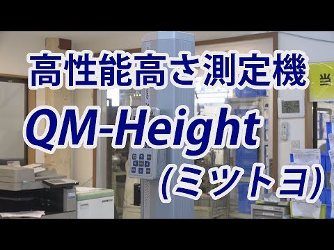 テルミックTV 09 高性能高さ測定機 QM Heigh Mitutoyo