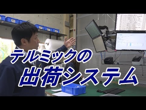 テルミックTV 10 出荷システム