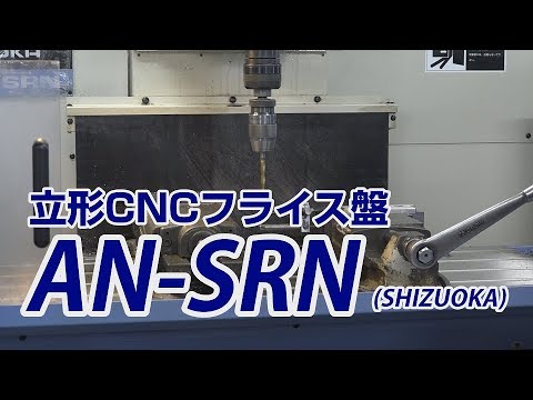 テルミックTV 11 立形CNCフライス盤 AN-SRN