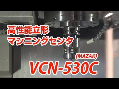 テルミックTV 12 高性能立形マシニングセンタ VCN 530C (MAZAK)