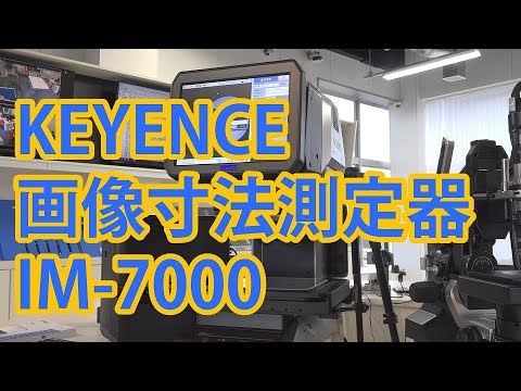 テルミックTV 14 画像寸法測定器 IM7000 KEYENCE