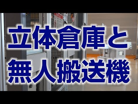 テルミックTV 15 立体倉庫と無人搬送機