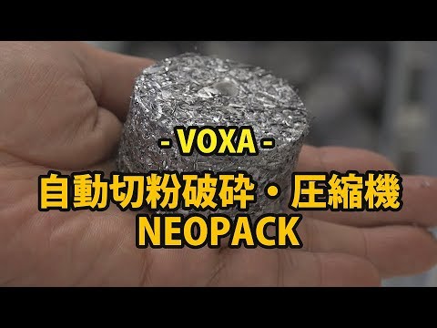 テルミックTV 20 自動切粉破砕・圧縮機 NEOPACK