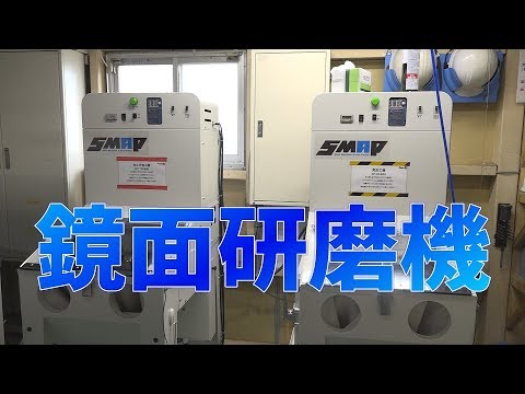 テルミックTV 01 鏡面研磨機_鏡面ショットマシン_SMAP