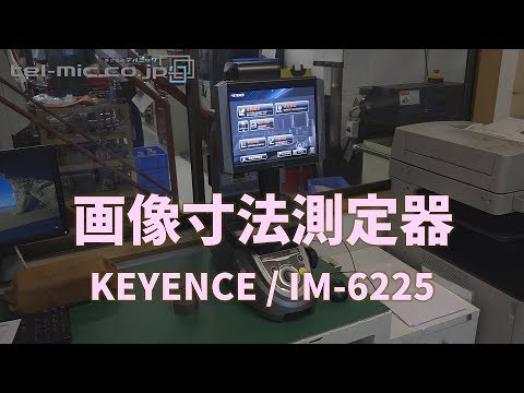 テルミックTV 02 画像寸法測定器_KEYENCE_IM-6225