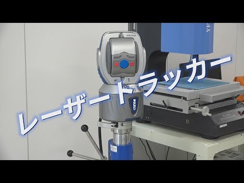 テルミックTV 05 レーザートラッカー_FARO VANTAGE LASER TRACKER