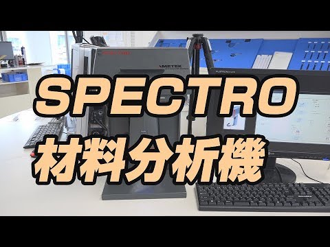 テルミックTV 06 材料分析機_SPECTRO