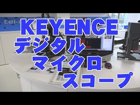 テルミックTV 07 デジタルマイクロスコープ _KEYENCE