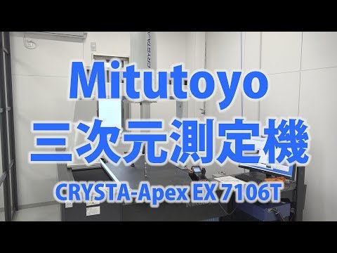 テルミックTV 08 三次元測定機 _Mitutoyo