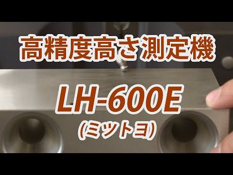 テルミックTV 13 高精度高さ測定機 LH-600E ミツトヨ