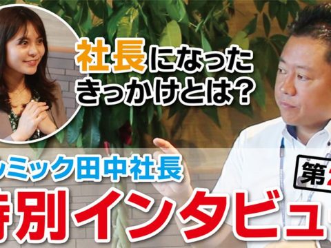 【社長インタービュー】社員から社長へ特別インタビュー　Vol .2