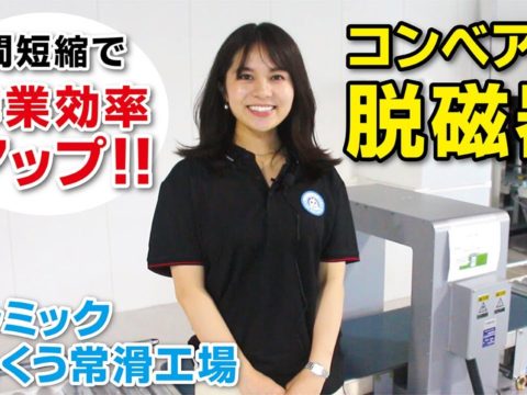 【りんくう常滑工場設備紹介】コンベア型脱磁器