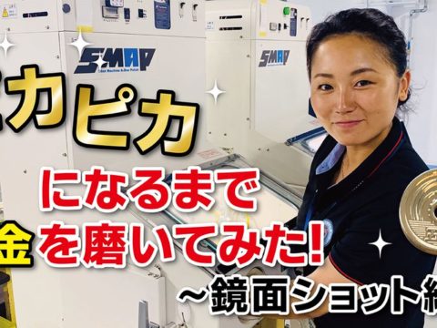 【コイン磨き】機械でお金をピカピカになるまで磨いてもらった　使用機械：東洋研磨材工業　鏡面ショットマシン　SMAP-Ⅱ