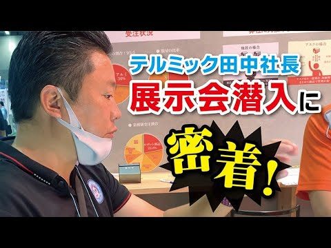 【社長が行く】田中社長が展示会潜入！！！