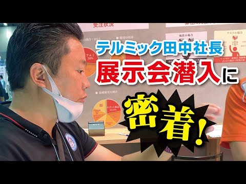 【社長が行く】田中社長が展示会潜入!!!