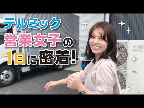 【営業女子♪】製造業の内勤で営業する女性営業の１日♪