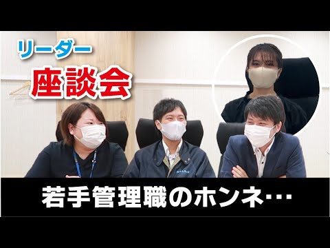 【座談会】若手管理職のホンネに迫る