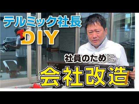 【社長DIY】DIY 社長自ら会社を改造