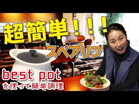 【簡単調理】精密加工鍋でスペアリブのマーマレード煮