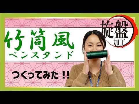 【鬼滅の刃】旋盤で作る竈門禰豆子(ねずこ)の竹筒風ペンスタンド