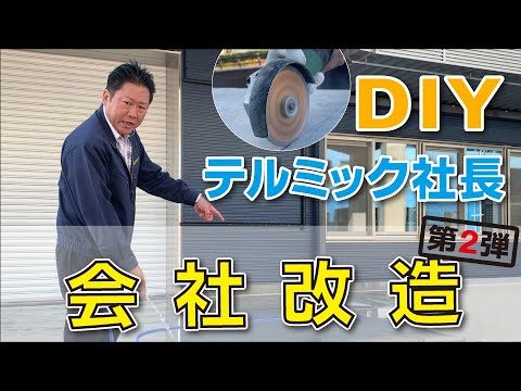 【社長DIY】工場の水たまりを改善