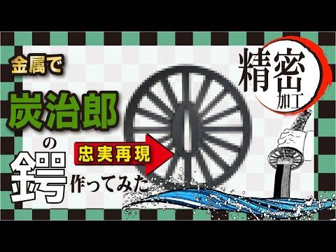 【鬼滅の刃】炭治郎の鍔を作ってみた【精密加工】