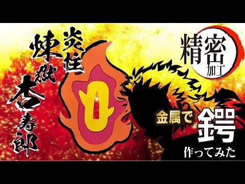 【鬼滅の刃】煉獄杏寿郎の鍔を作ってみた【精密加工】