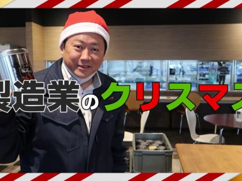 【製造業のクリスマス】田中社長のクリスマスプレゼント大作戦！