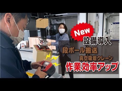 【設備紹介】画期的！段ボール搬送真空吸着クレーンを導入！段ボールの運搬が楽になりました♪