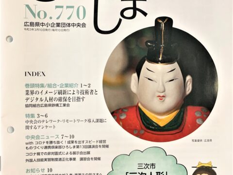 【情報誌掲載】2021年3月号 中小企業ひろしま No.770