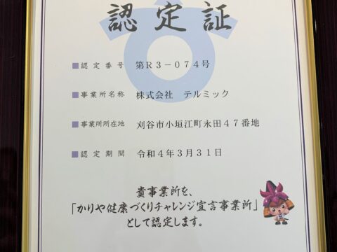 【中部経済新聞_掲載】刈谷市から認定証　健康づくりチャレンジ宣言事業所