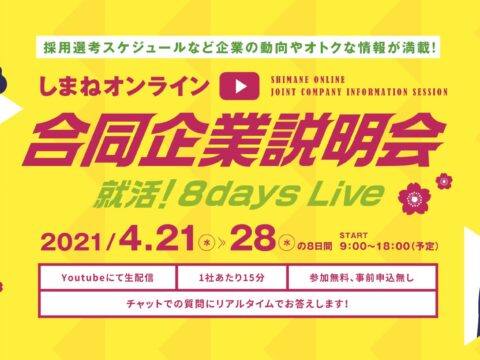 【リクルート】しまねオンライン合同企業説明会　4月27日（火）説明実施