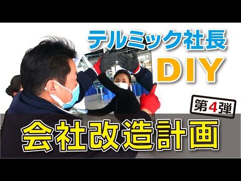 【社長DIY】工場内の身だしなみ向上