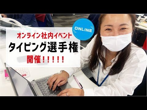 【オンライン社内イベント】タイピング選手権開催！！