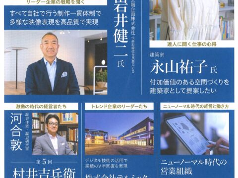 【情報誌掲載】　住友生命経営情報雑誌「オーナーズアイ」2021年8月号インタビュー掲載　