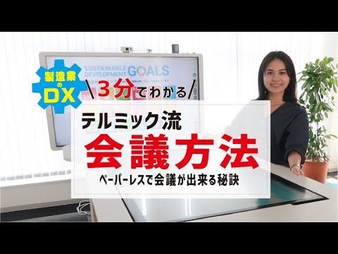 【3分でわかるテルミック流会議方法】ペーパーレスで会議ができる秘訣