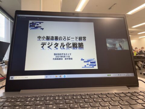 【中小製造業のスピード経営　デジタル化戦略】会場+オンラインのハイブリット式講演会