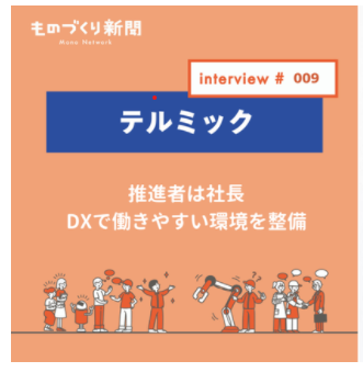 【Ｗｅｂメディア掲載】ものづくり新聞インタビュー