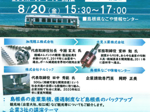 【８月２０日オンライン講演情報】島根県リモートセミナー開催！