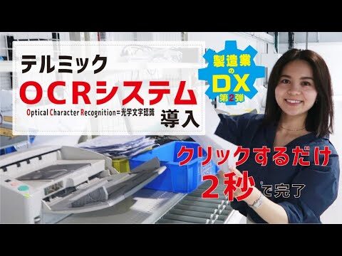 【製造業のDX化#2】OCRシステム導入で作業時間大幅短縮