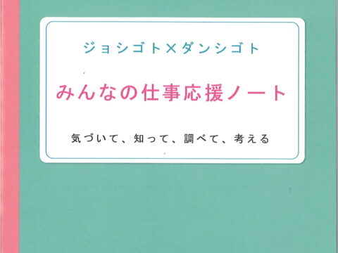 【みんなの仕事応援ノート冊子_掲載】～ショシゴト×ダンシゴト～