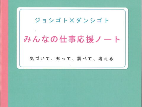 【みんなの仕事応援ノート冊子_掲載】～ショシゴト×ダンシゴト～