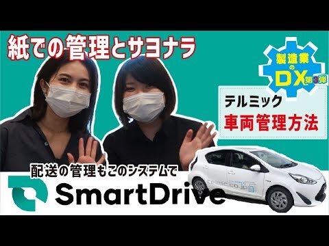 【製造業のDX化#３】車両管理システムの導入で紙とサヨナラできました