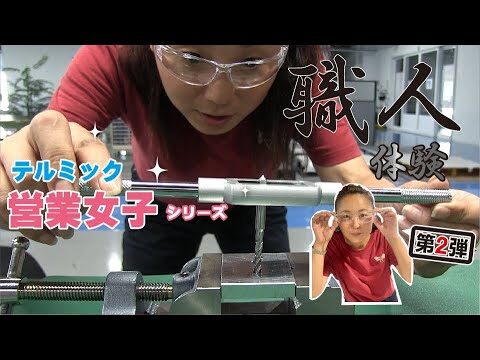 【営業女子職人体験】職人に弟子入りしてみました＃2