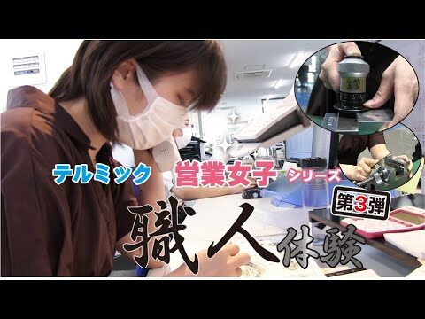 【営業女子職人体験】職人に弟子入り＃3