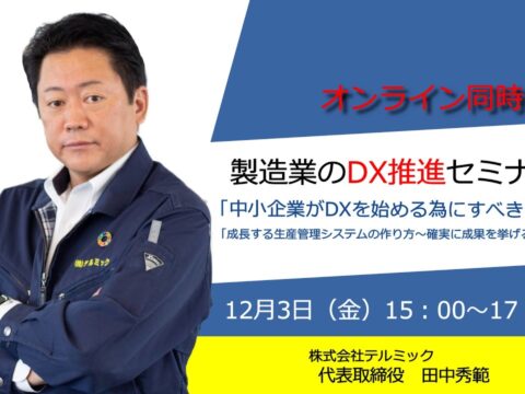 【DX促進】自社セミナー第2弾