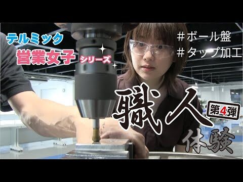 【営業女子♪】職人に弟子入り＃4