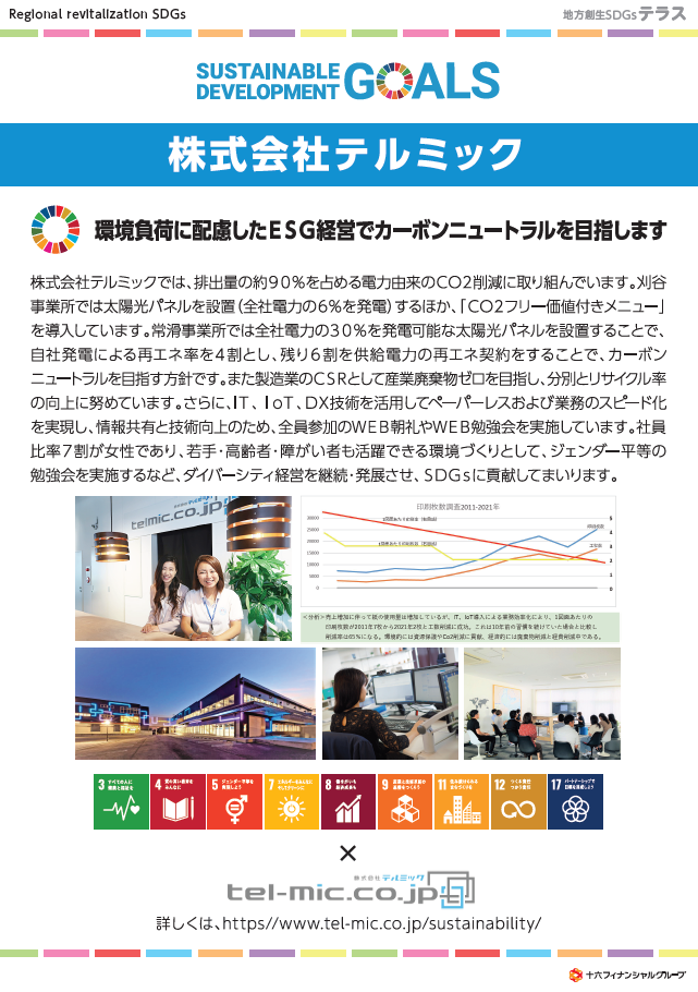 【SDGs】～十六銀行名古屋ビルにてSDGs取組内容展示中～