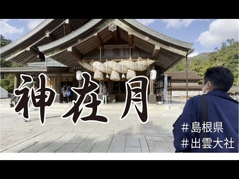 【島根営業所】神在月に出雲大社へ